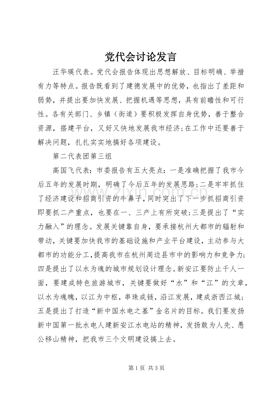 党代会讨论发言.docx_第1页