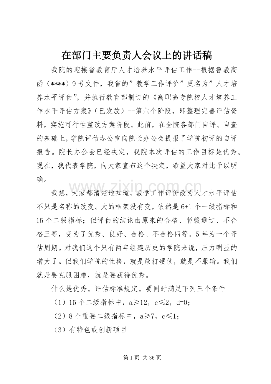 在部门主要负责人会议上的讲话稿.docx_第1页