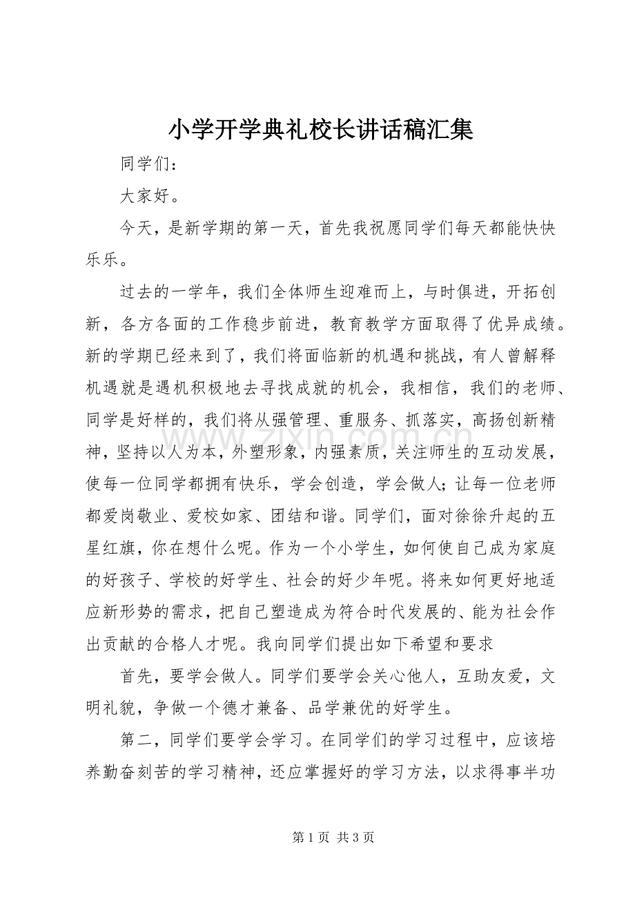 小学开学典礼校长讲话稿汇集.docx_第1页
