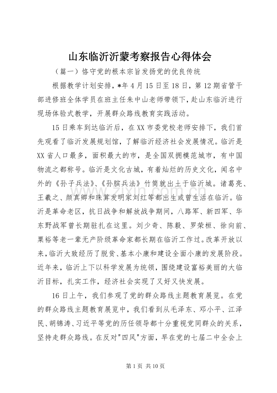 山东临沂沂蒙考察报告心得体会.docx_第1页