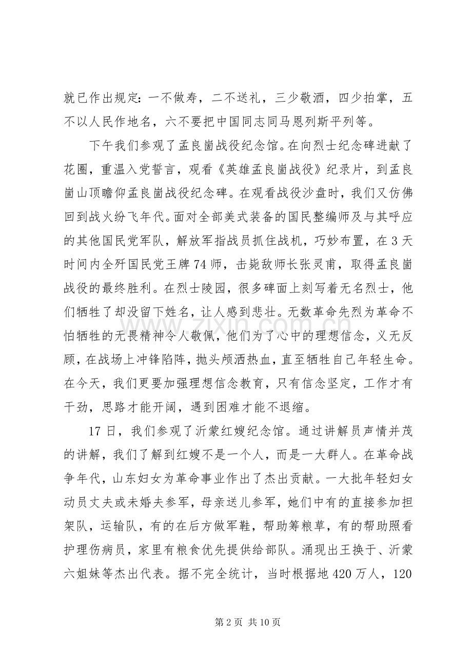 山东临沂沂蒙考察报告心得体会.docx_第2页