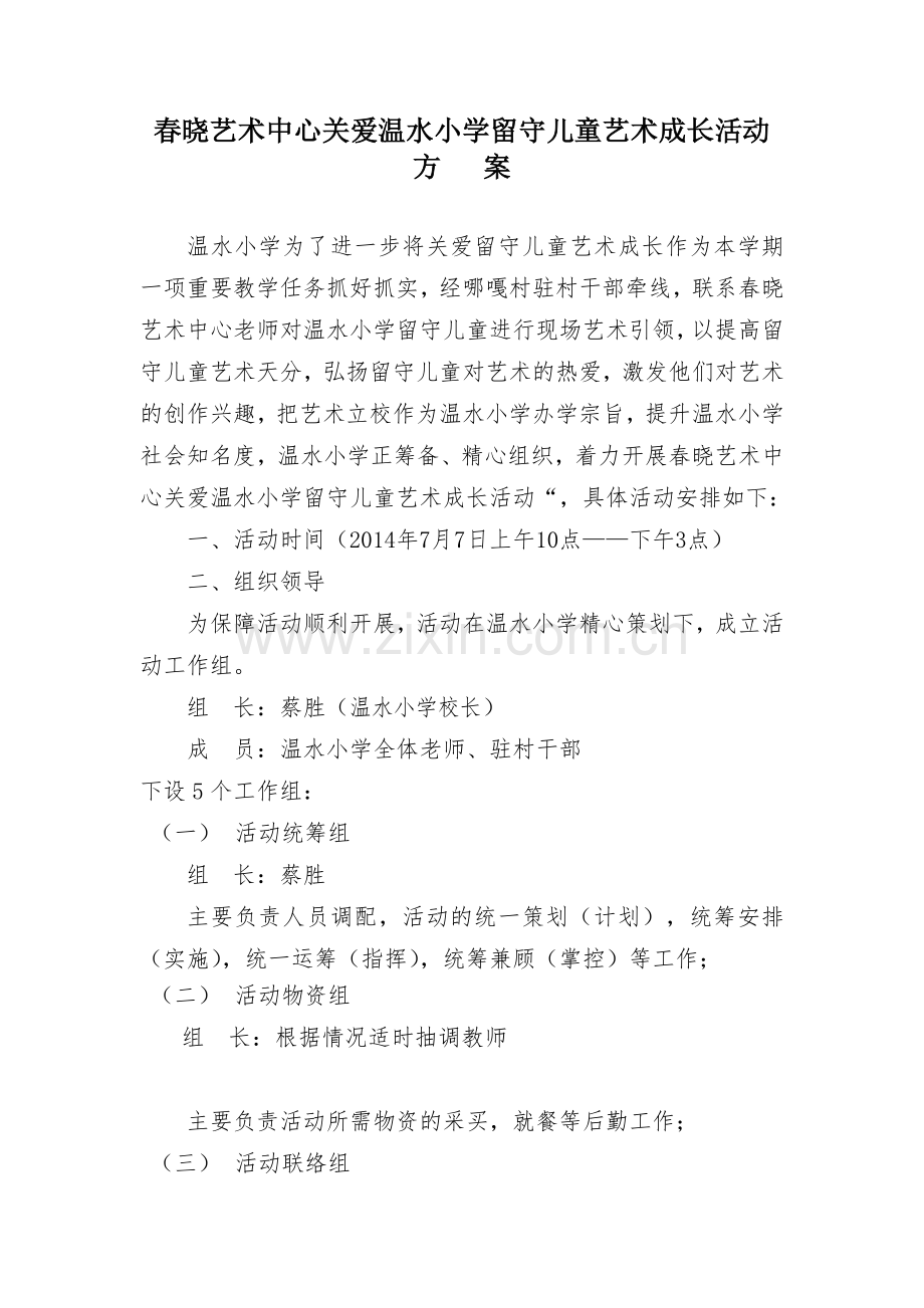 “关爱留守儿童艺术活动方案(2).doc_第1页