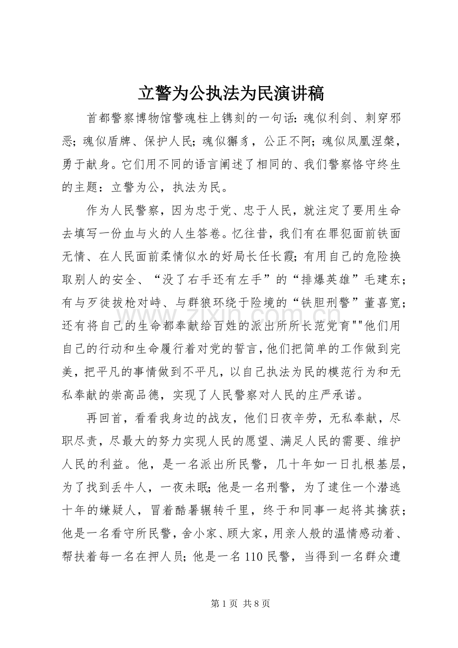 立警为公执法为民演讲稿.docx_第1页