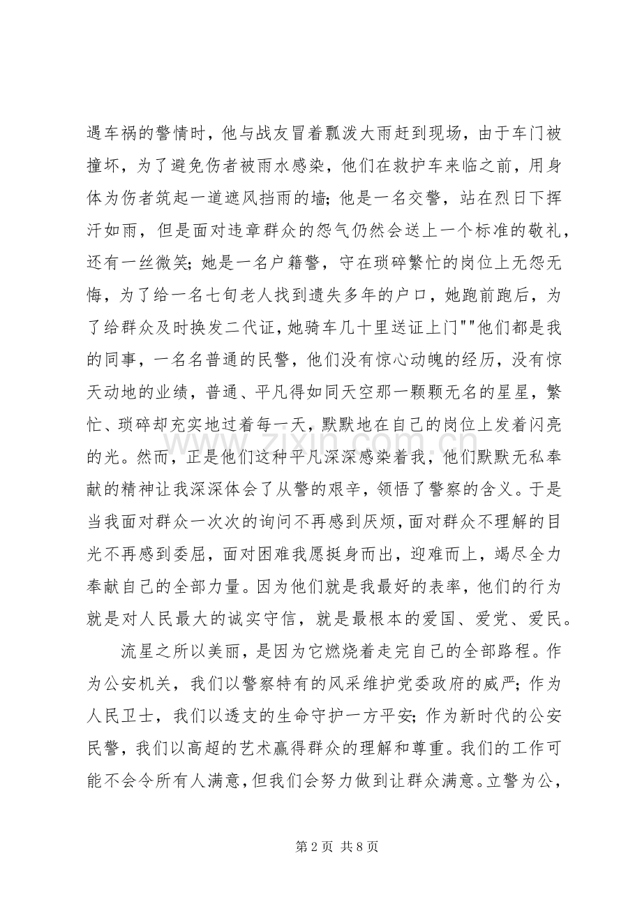 立警为公执法为民演讲稿.docx_第2页