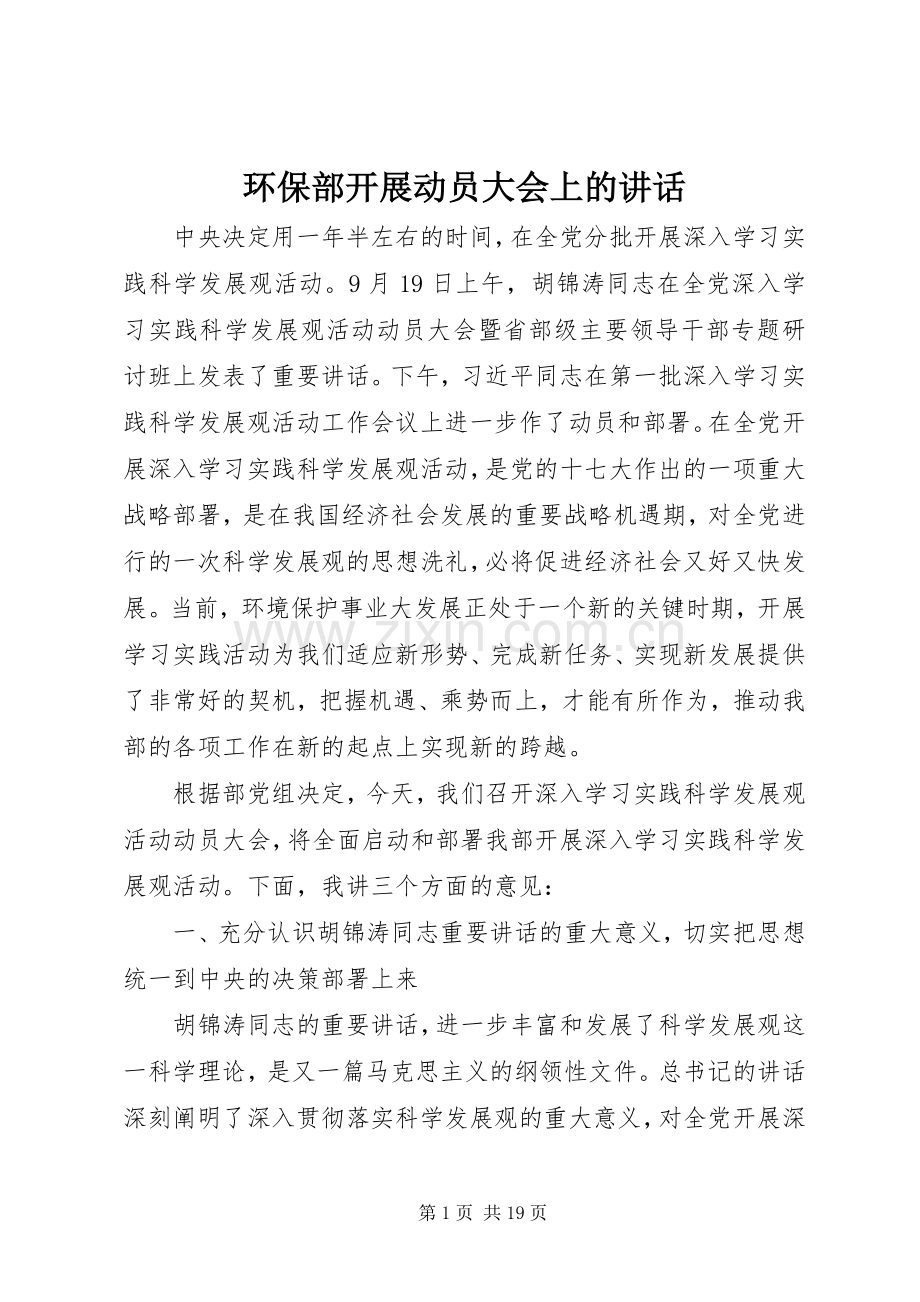环保部开展动员大会上的讲话.docx_第1页