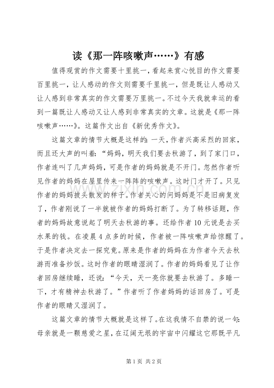 读《那一阵咳嗽声……》有感.docx_第1页