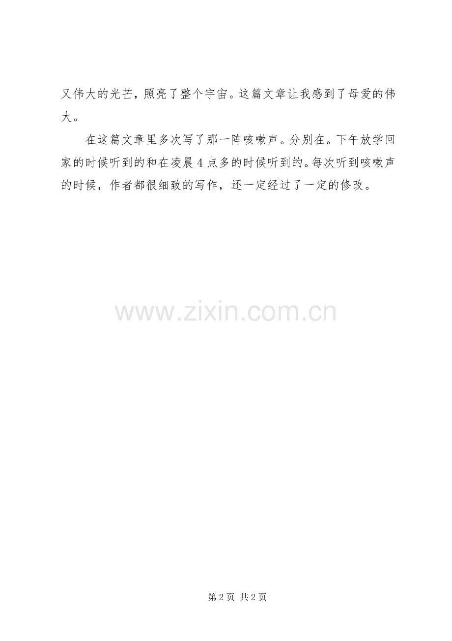 读《那一阵咳嗽声……》有感.docx_第2页