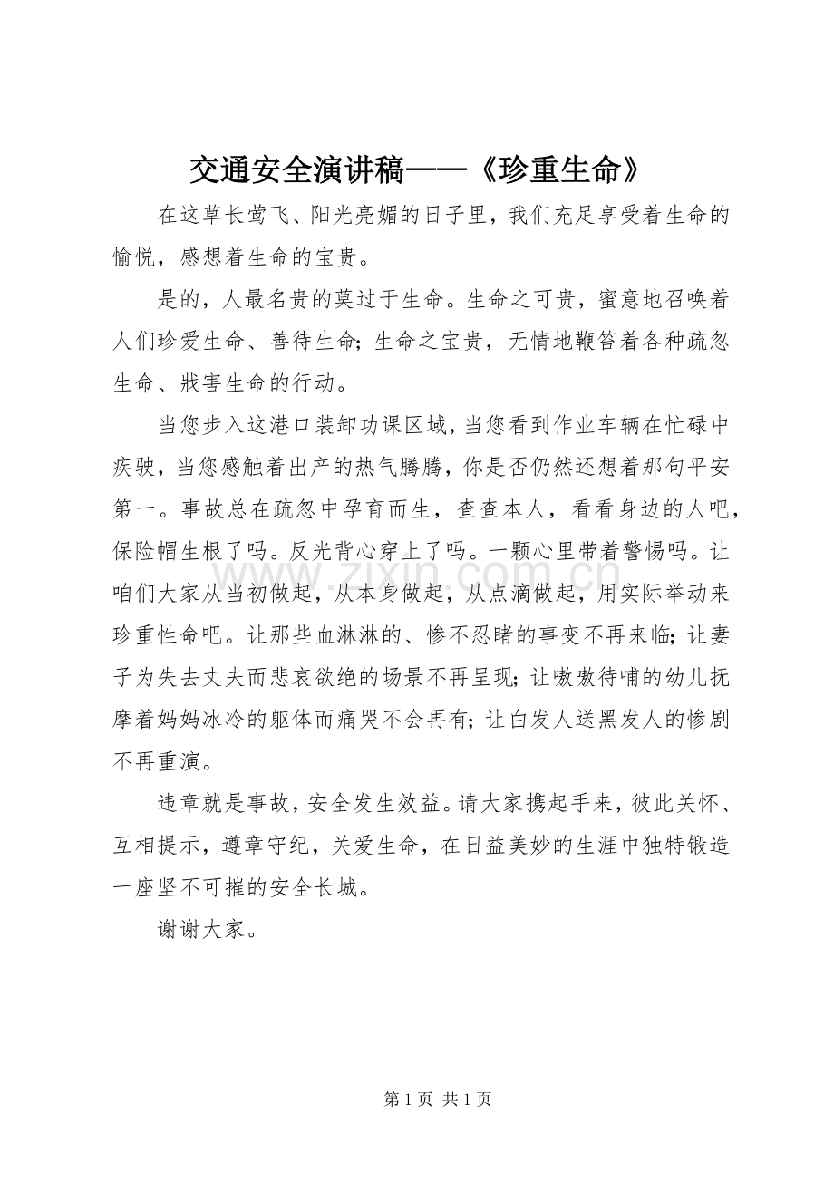 交通安全演讲稿——《珍重生命》.docx_第1页