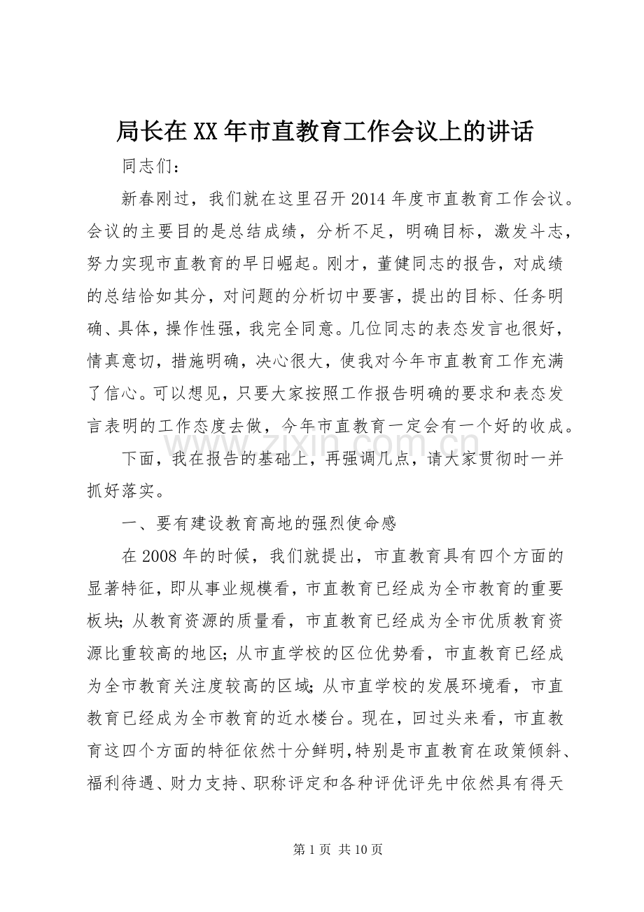 局长在XX年市直教育工作会议上的讲话.docx_第1页