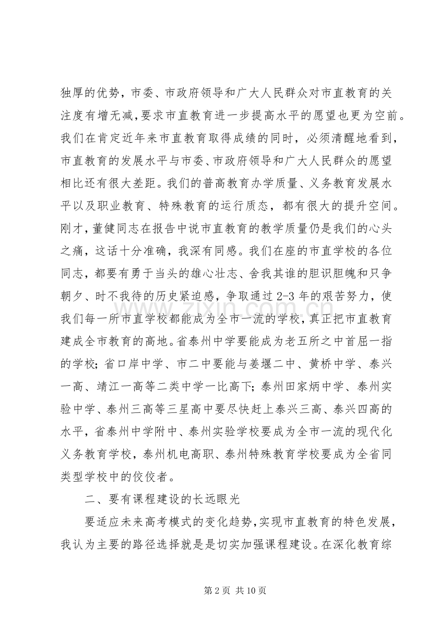 局长在XX年市直教育工作会议上的讲话.docx_第2页