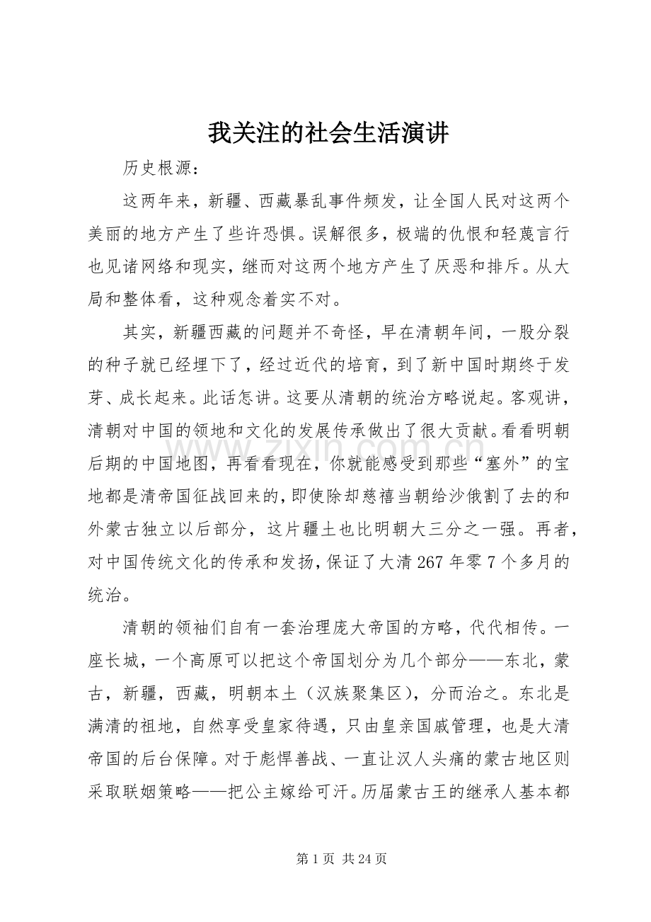 我关注的社会生活演讲.docx_第1页