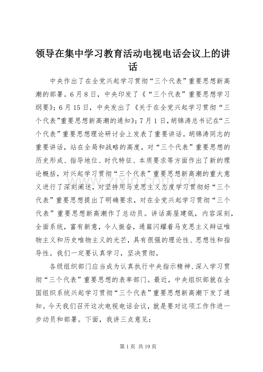 领导在集中学习教育活动电视电话会议上的讲话.docx_第1页