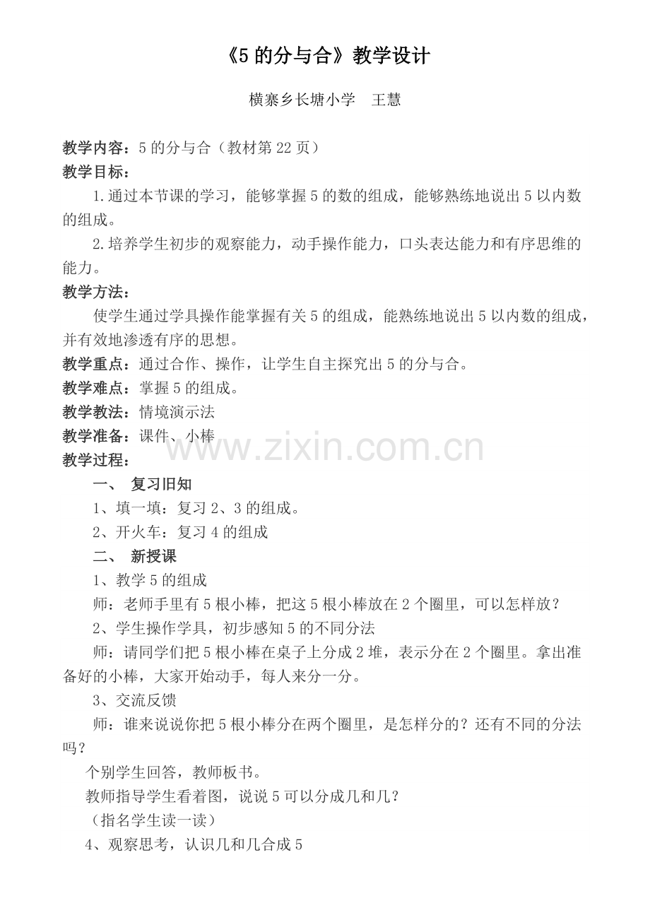 小学数学人教一年级五的分合.doc_第1页