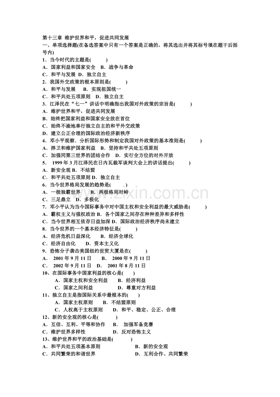 第十三章 维护世界和平练习题.doc_第1页