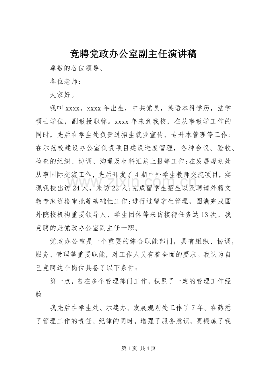 竞聘党政办公室副主任演讲稿.docx_第1页