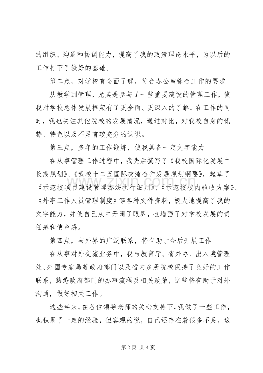 竞聘党政办公室副主任演讲稿.docx_第2页