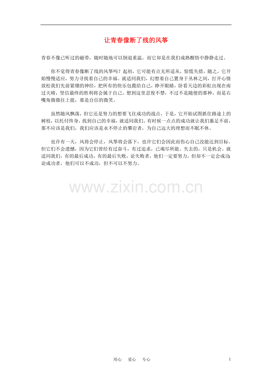 高中语文-让青春像断了线的风筝素材.doc_第1页