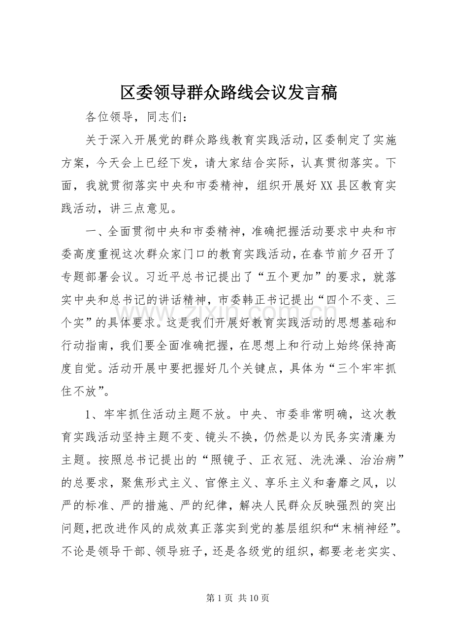 区委领导群众路线会议发言稿.docx_第1页