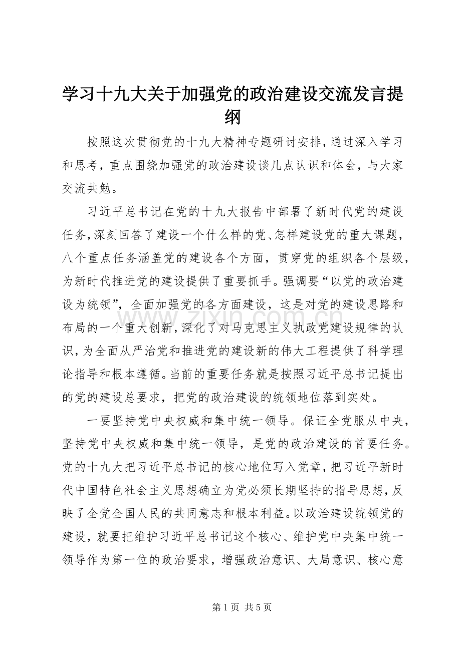 学习十九大关于加强党的政治建设交流发言提纲.docx_第1页