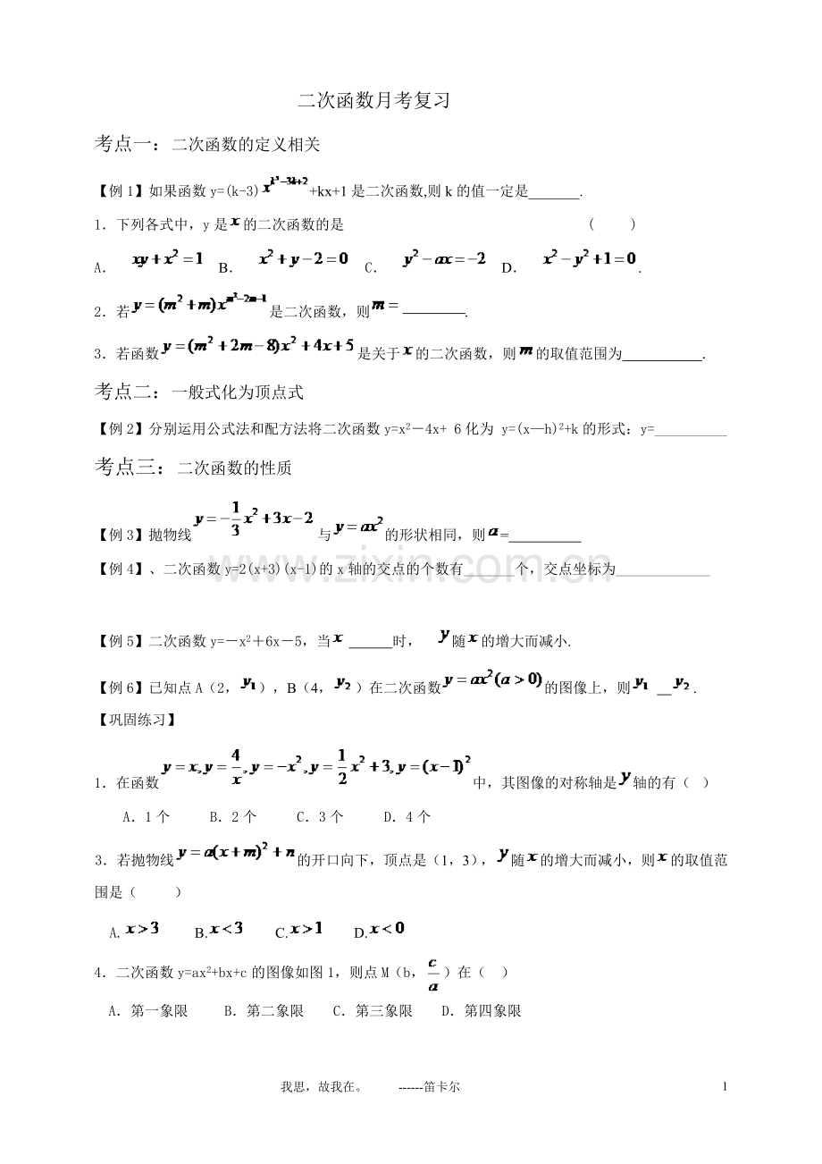 二次函数月考复习.doc_第1页