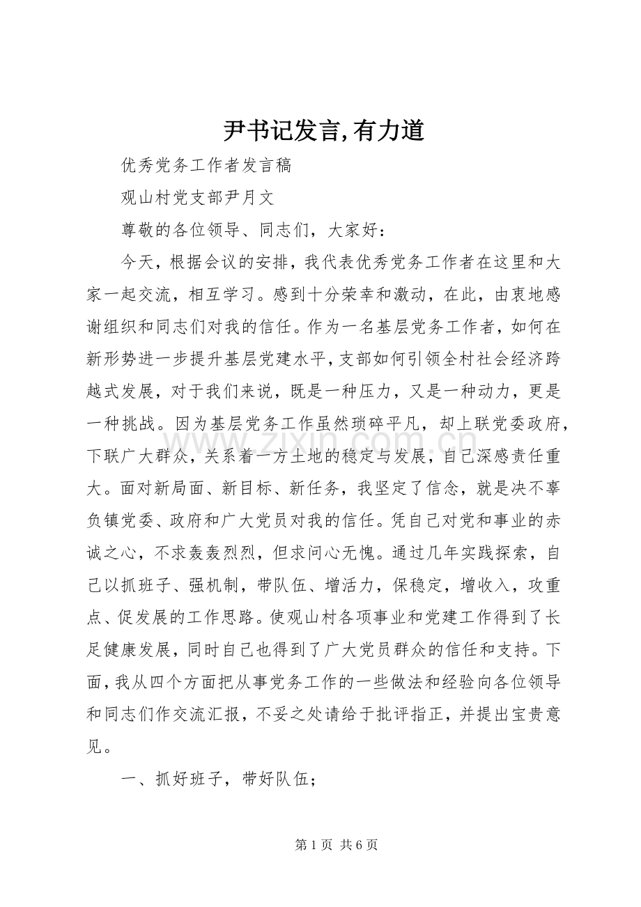 尹书记发言,有力道.docx_第1页
