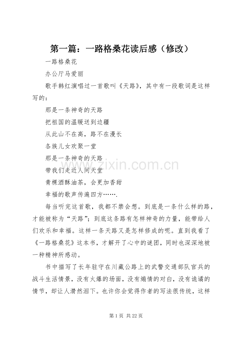 第一篇：一路格桑花读后感（修改）.docx_第1页