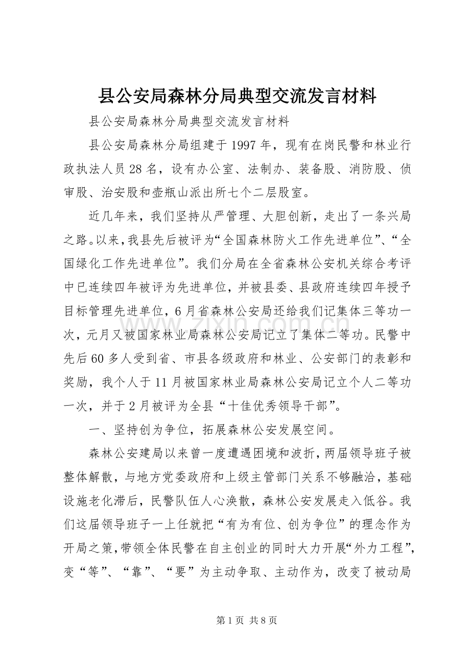 县公安局森林分局典型交流发言材料.docx_第1页