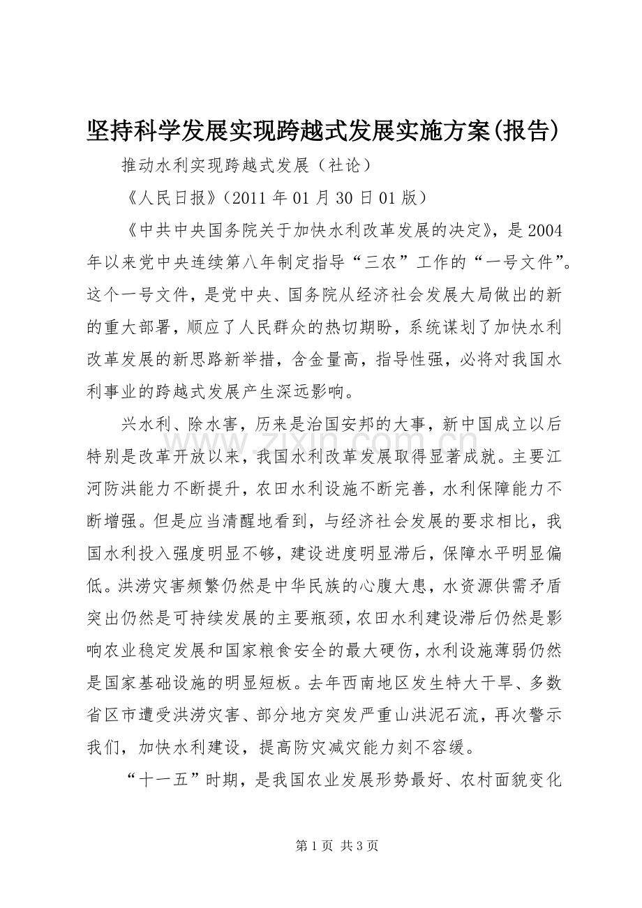 坚持科学发展实现跨越式发展方案(报告) .docx_第1页