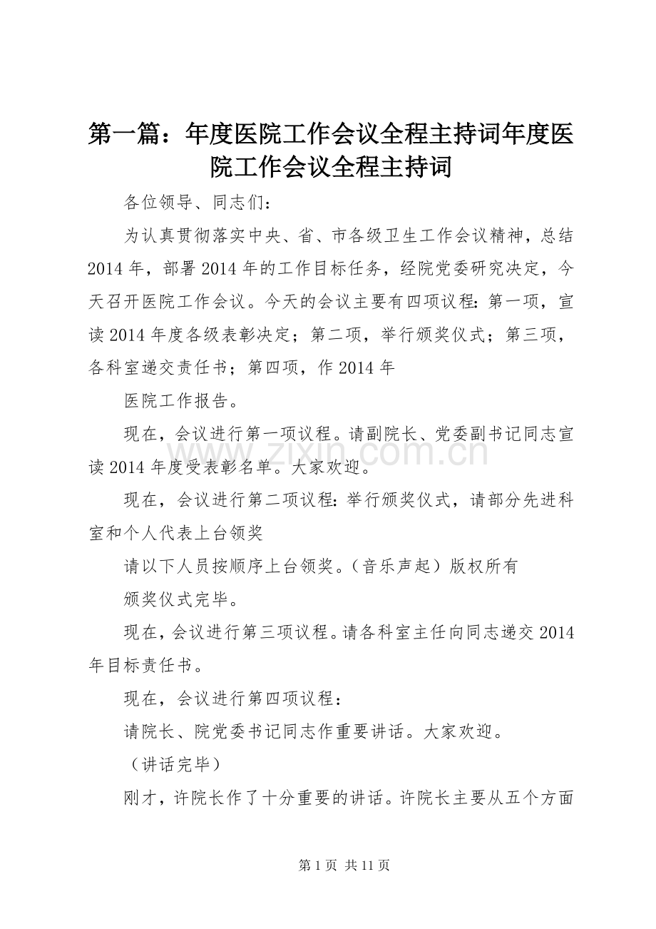 第一篇：年度医院工作会议全程主持词年度医院工作会议全程主持词_3.docx_第1页
