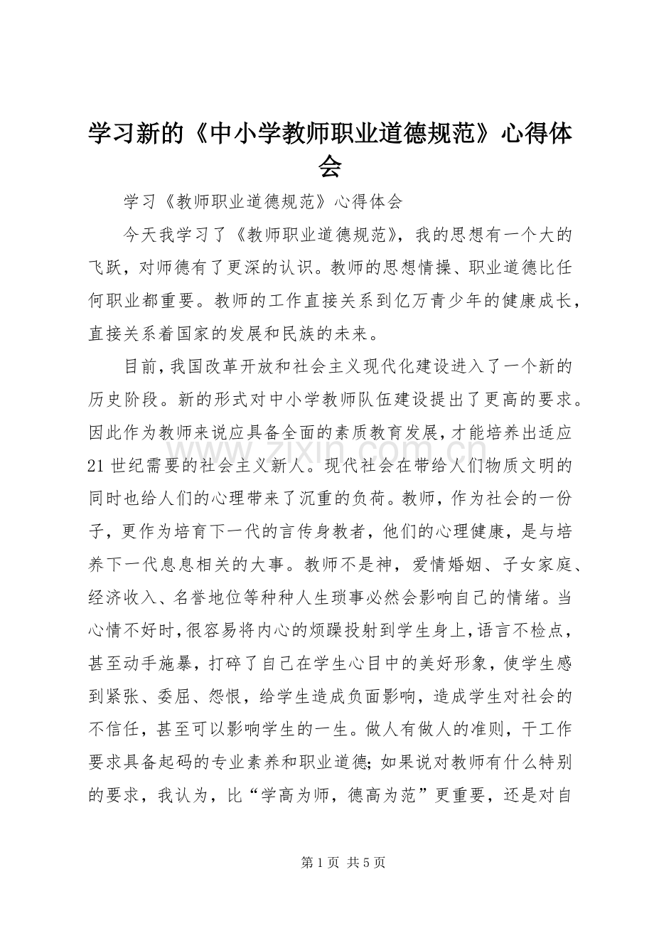 学习新的《中小学教师职业道德规范》心得体会.docx_第1页