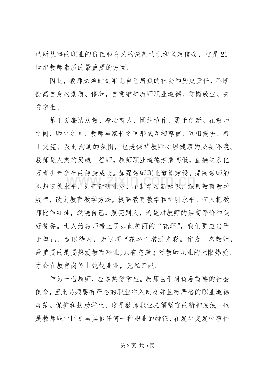 学习新的《中小学教师职业道德规范》心得体会.docx_第2页