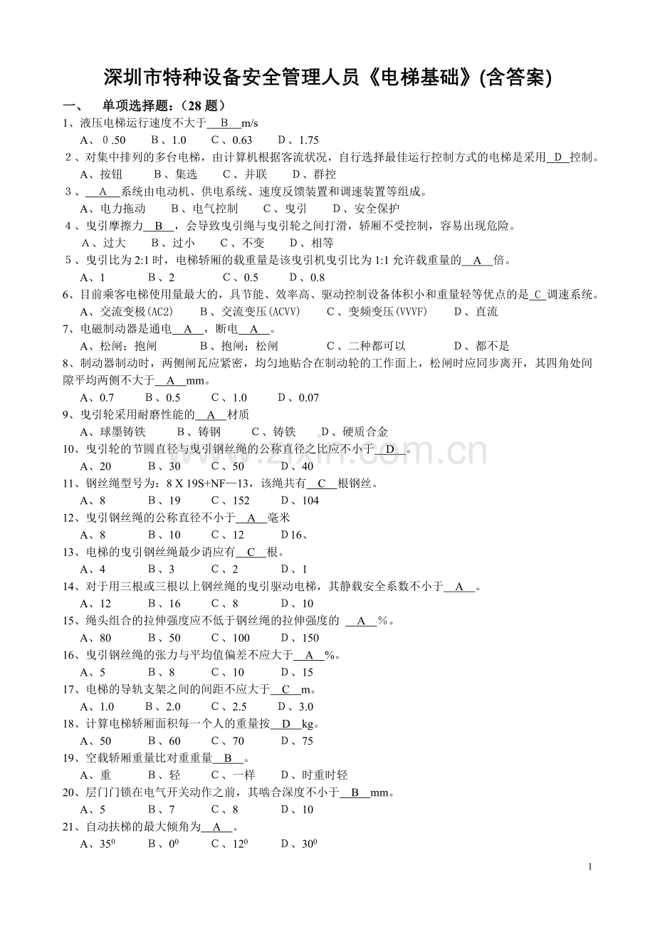 特种设备安全管理人员《电梯基础》含答案.doc_第1页