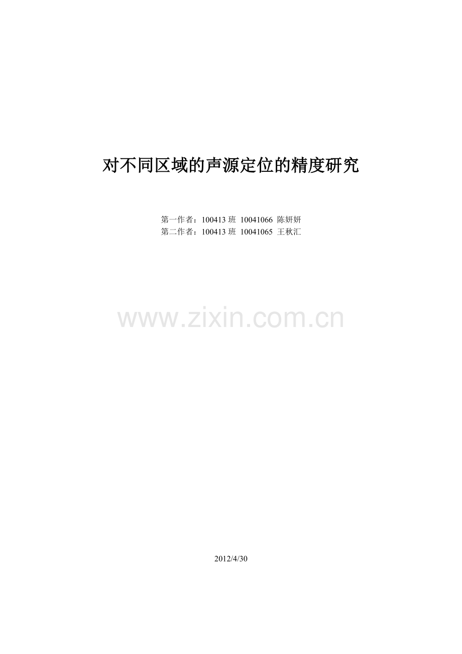 对不同区域的声源定位的精度研究.doc_第1页