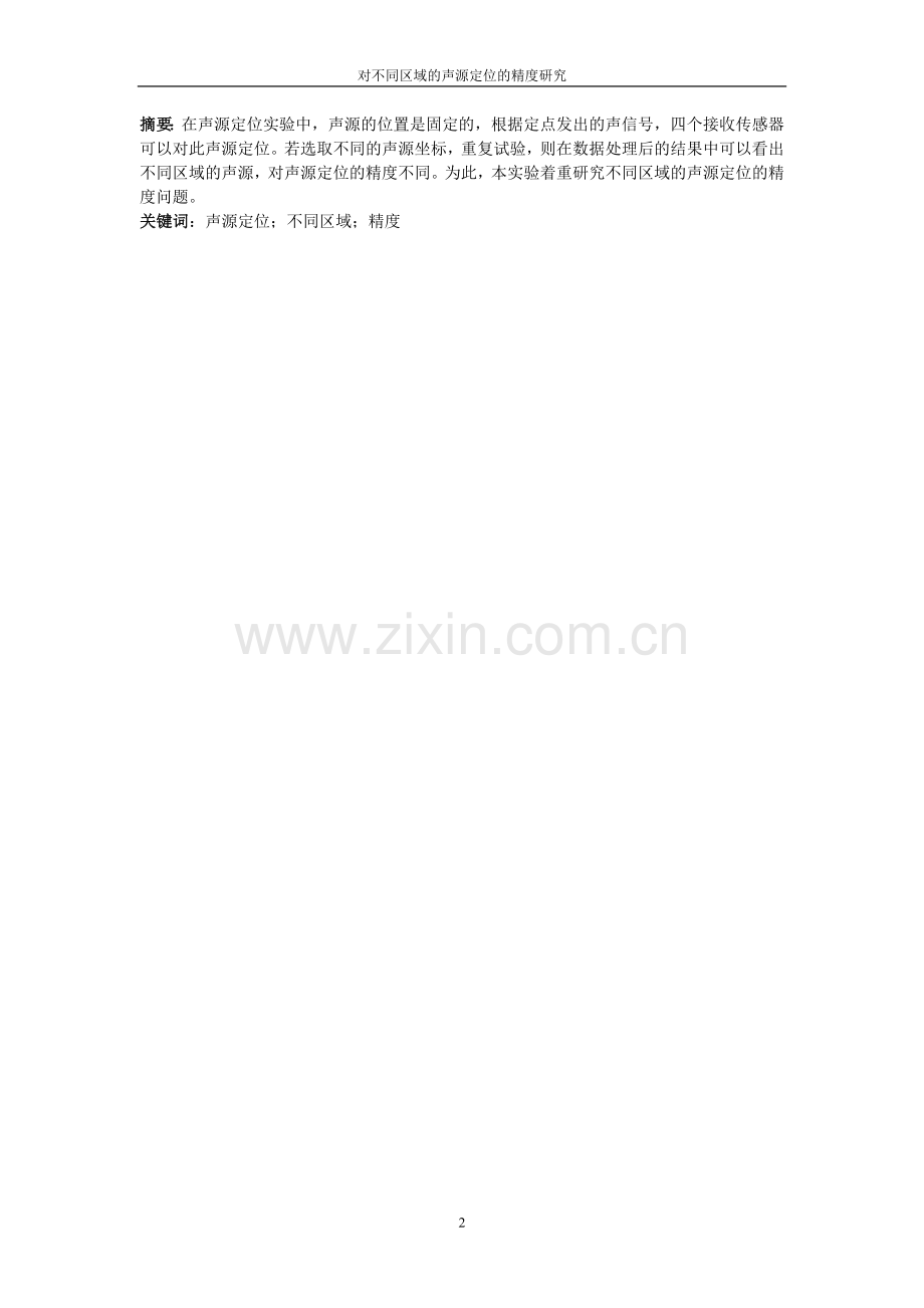 对不同区域的声源定位的精度研究.doc_第2页