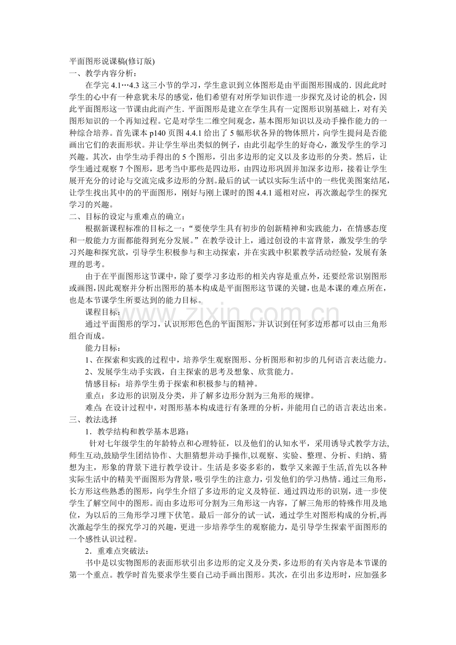 平面图形说课稿.doc_第1页