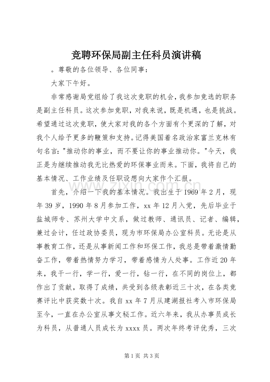 竞聘环保局副主任科员演讲稿.docx_第1页