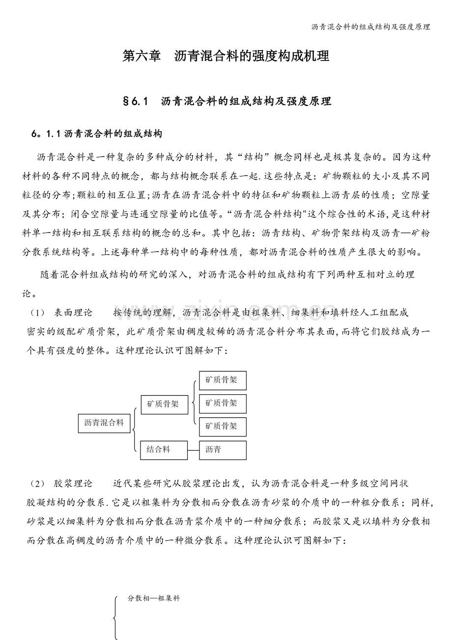 沥青混合料的组成结构及强度原理.doc_第1页