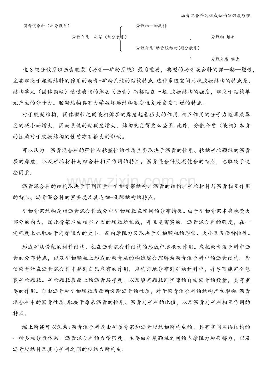 沥青混合料的组成结构及强度原理.doc_第2页