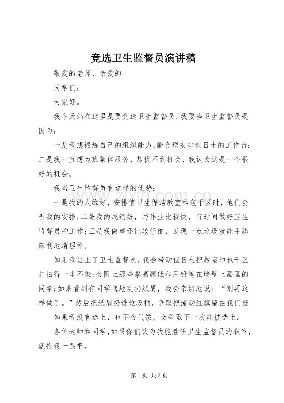 竞选卫生监督员演讲稿.docx_第1页