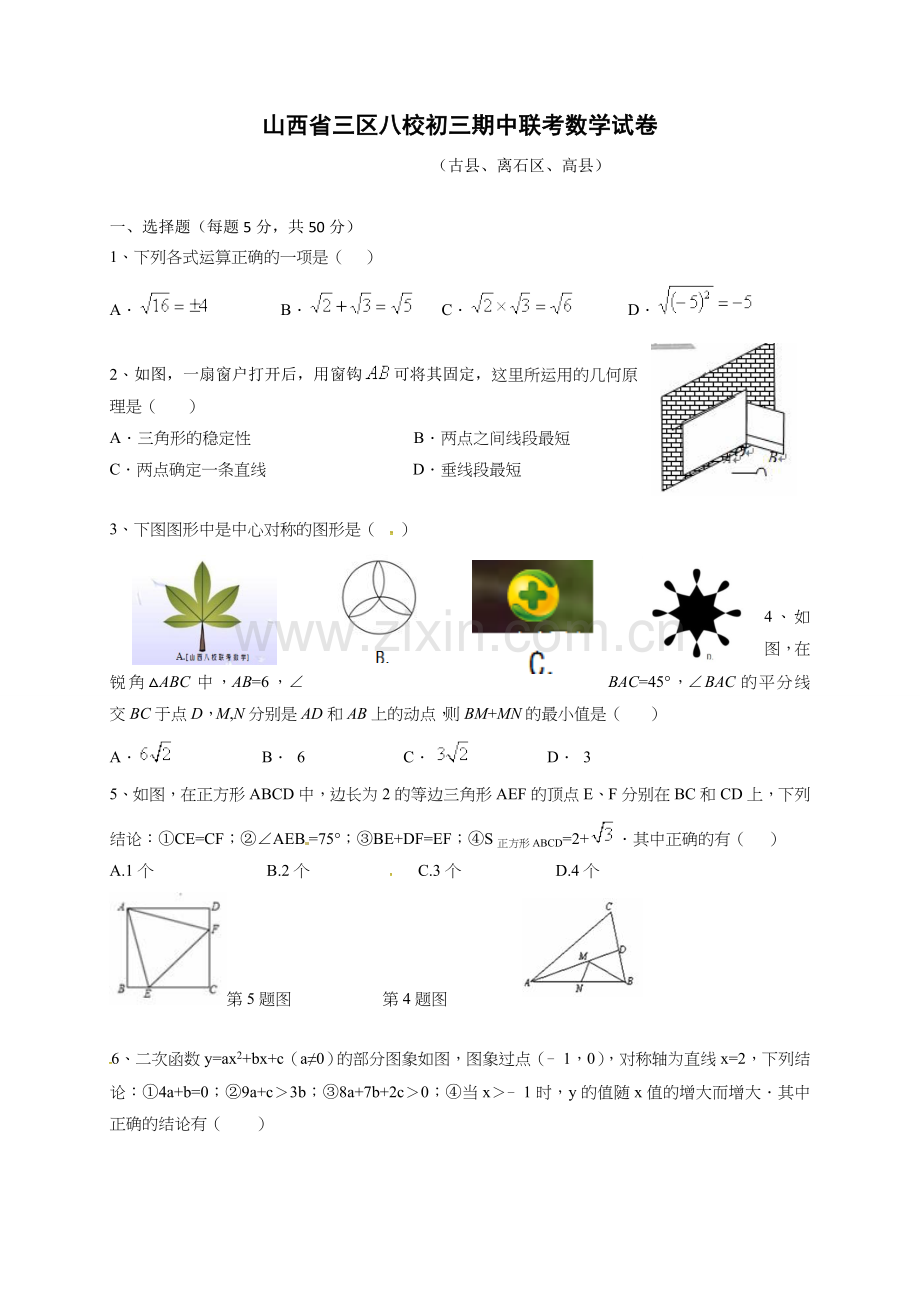 山西八校2016年九年级上学期数学期中联考试题及答案.doc_第1页