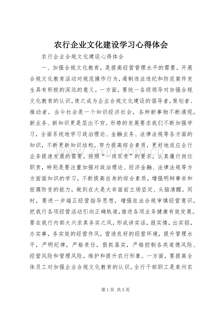 农行企业文化建设学习心得体会.docx_第1页