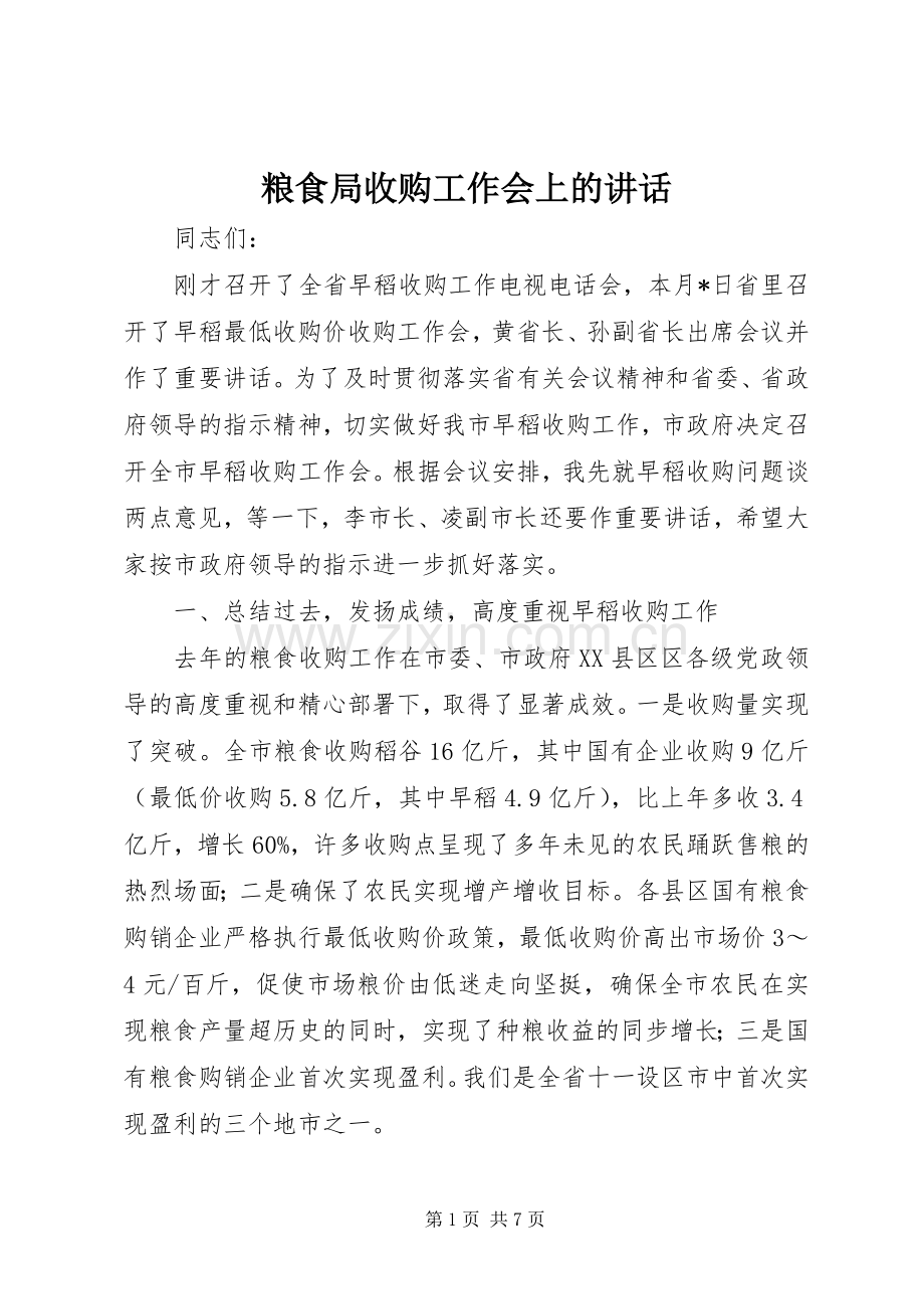 粮食局收购工作会上的讲话.docx_第1页