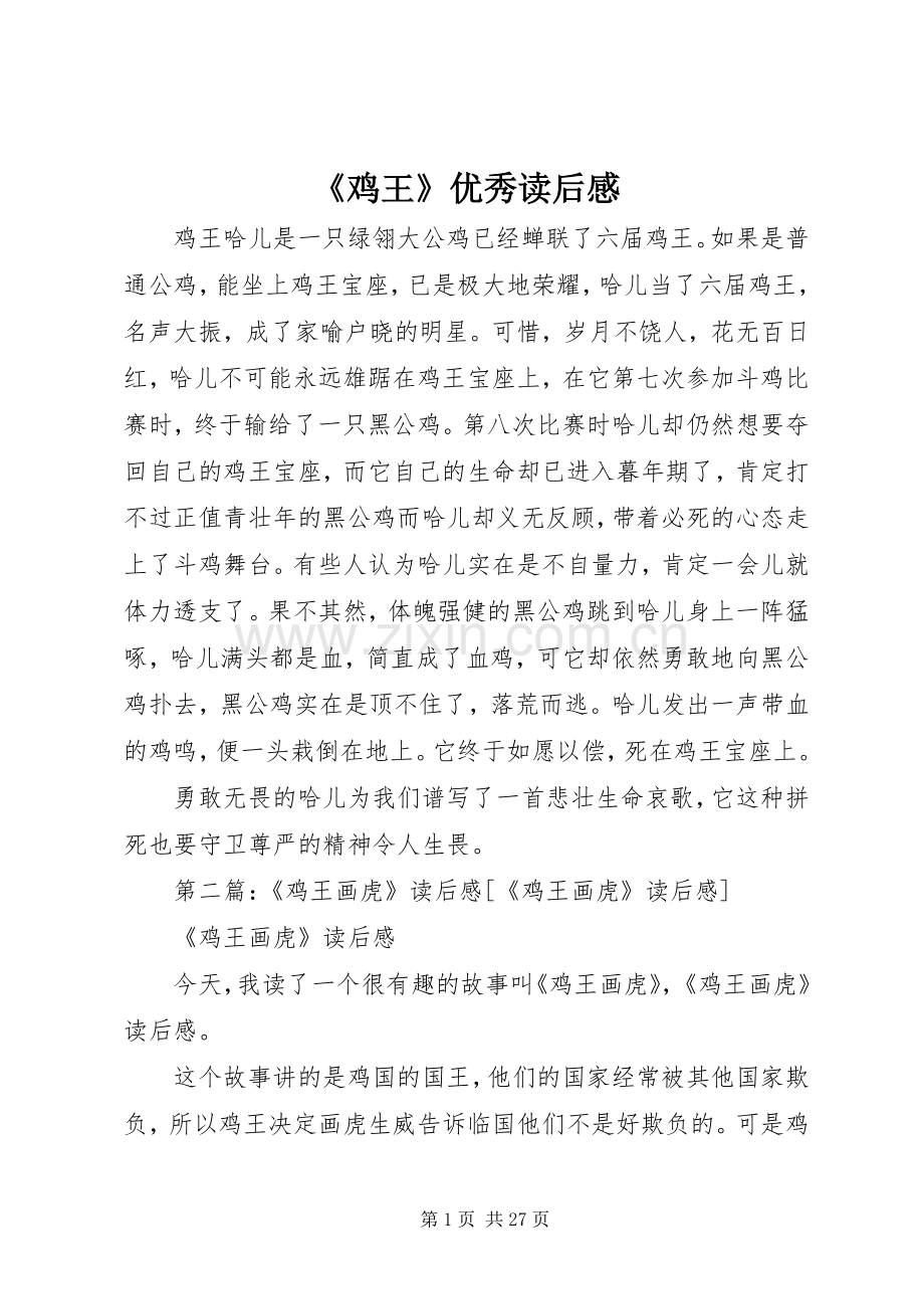 《鸡王》优秀读后感.docx_第1页