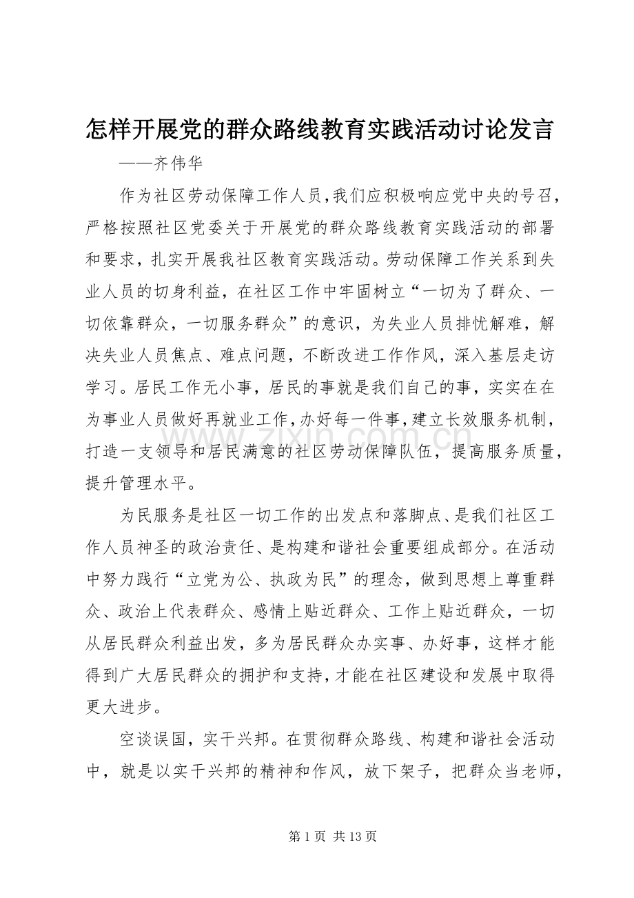 怎样开展党的群众路线教育实践活动讨论发言.docx_第1页