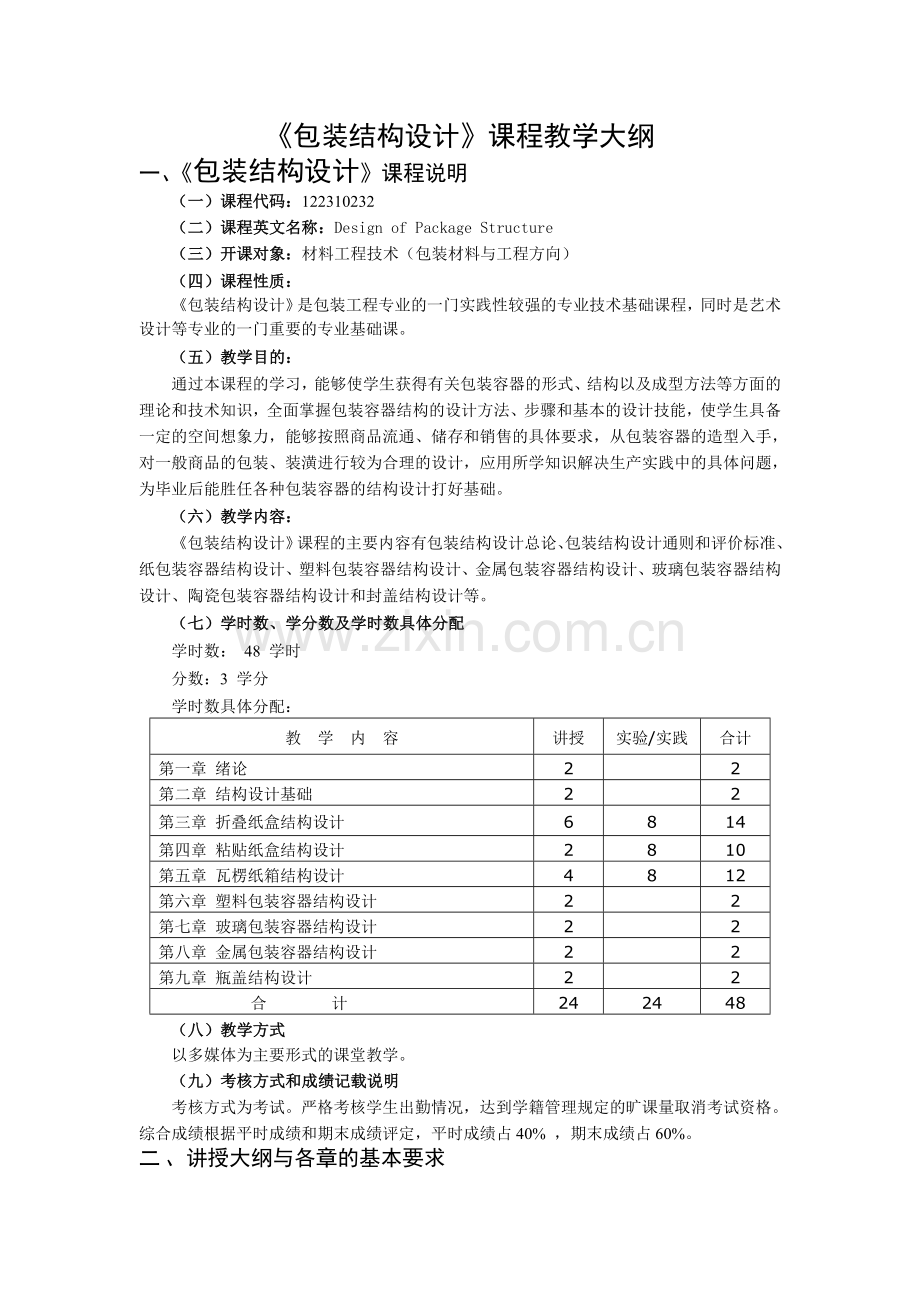 《包装结构设计》课程教学大纲2010.doc_第1页