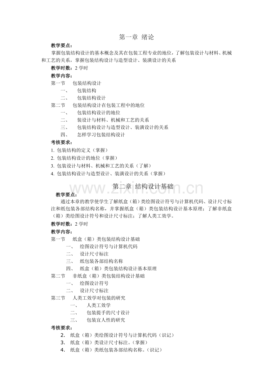 《包装结构设计》课程教学大纲2010.doc_第2页