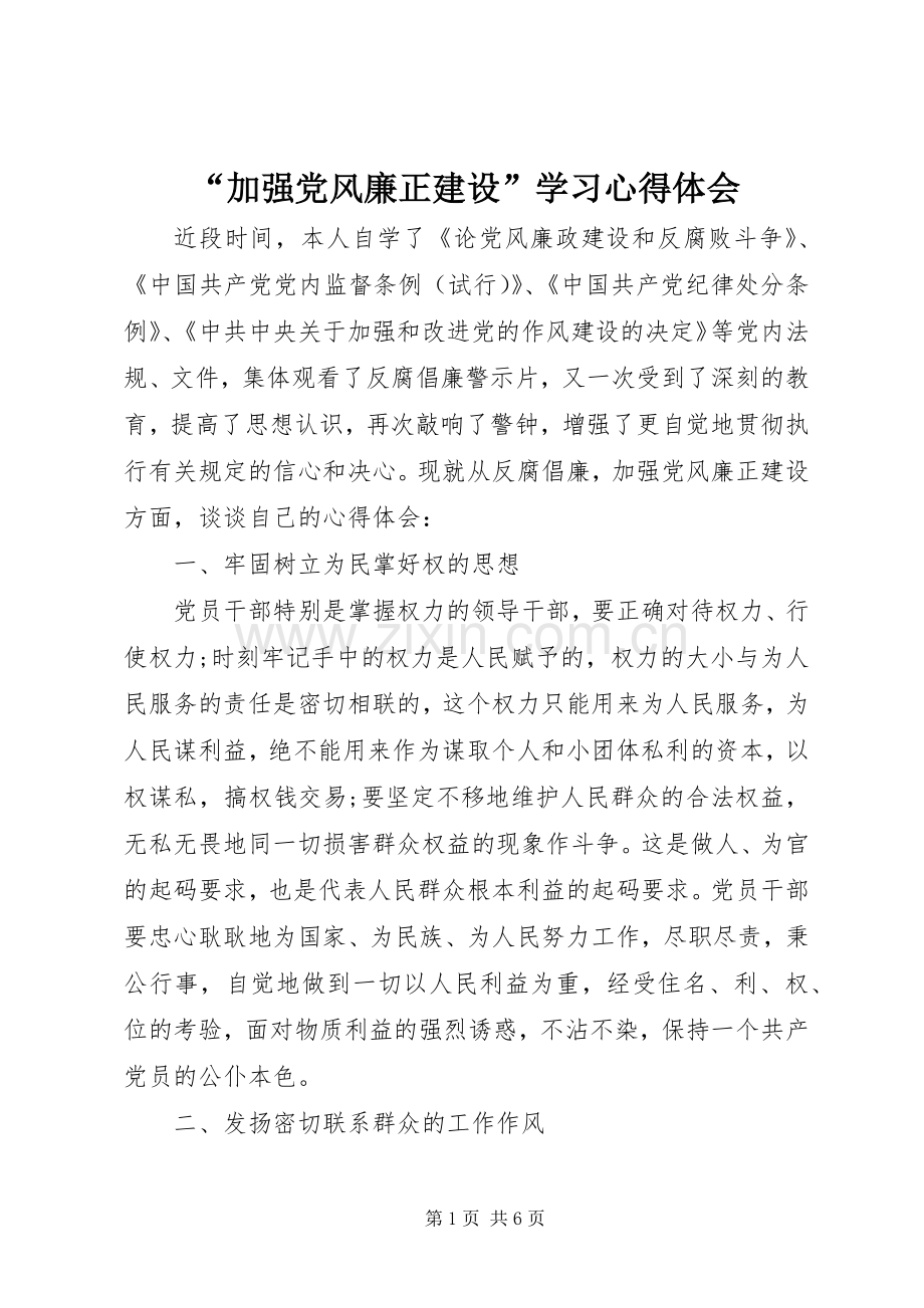 “加强党风廉正建设”学习心得体会.docx_第1页