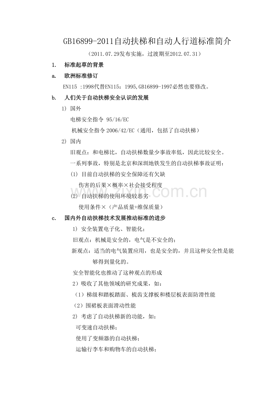 GB16899-2011学习版本.doc_第1页