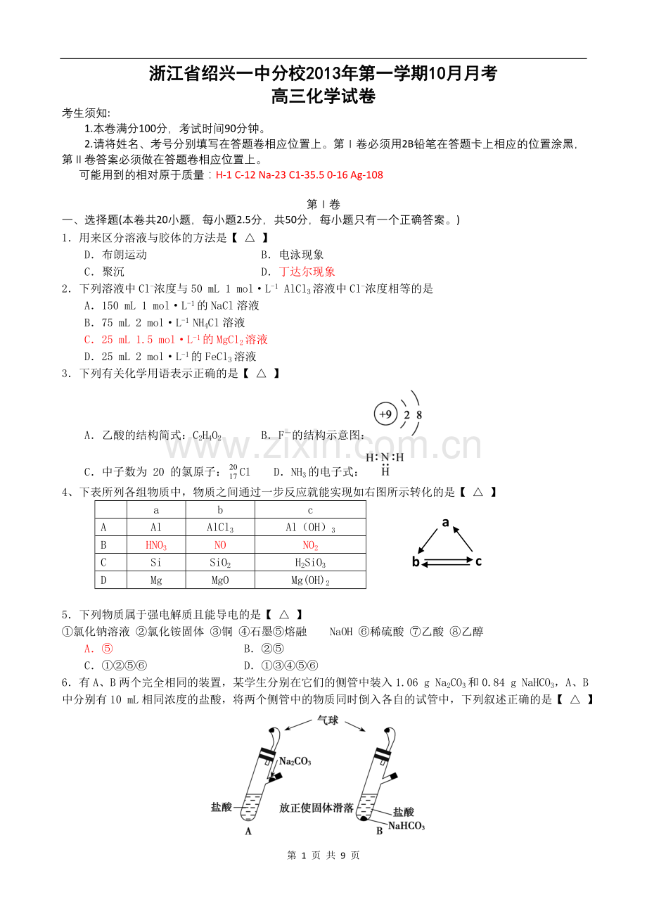 浙江省绍兴一中分校2013年第一学期10月月考-高三化学.doc_第1页
