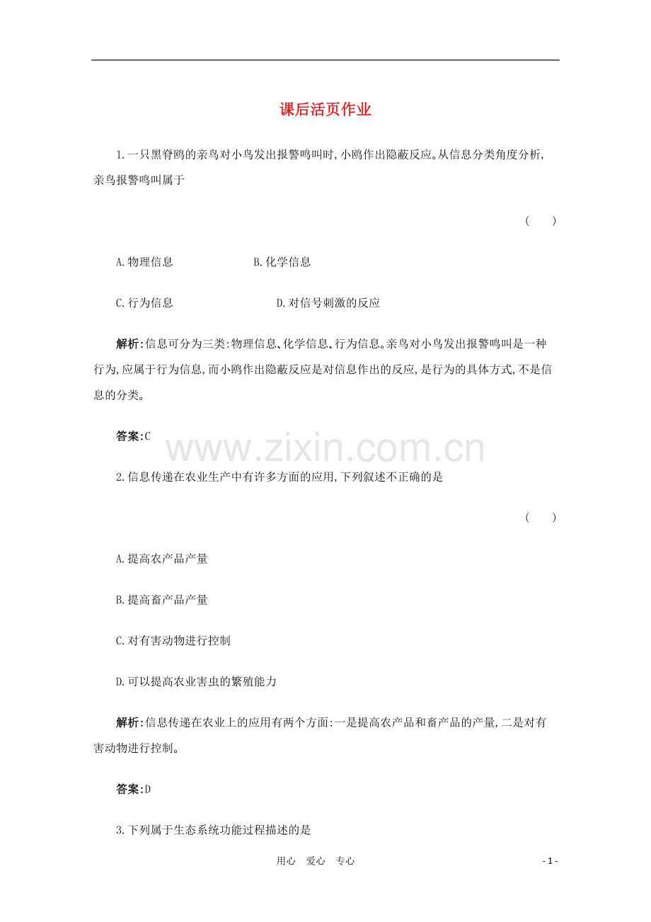 【名师一号】2012年高考生物-复习与学科能力课后活页作业37-新人教版.doc_第1页